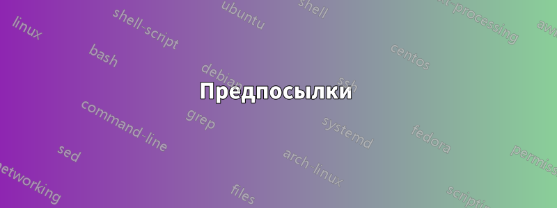 Предпосылки