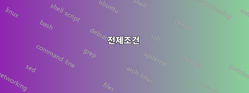 전제조건