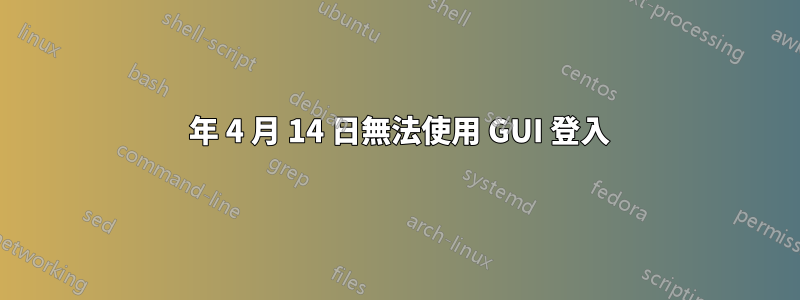 2005 年 4 月 14 日無法使用 GUI 登入