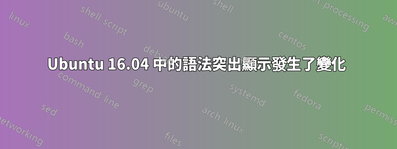 Ubuntu 16.04 中的語法突出顯示發生了變化