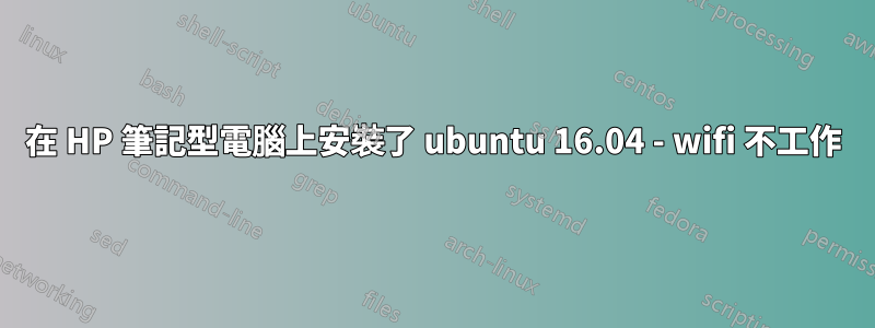 在 HP 筆記型電腦上安裝了 ubuntu 16.04 - wifi 不工作