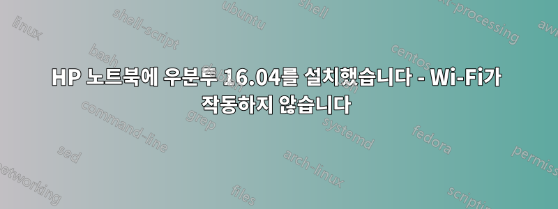 HP 노트북에 우분투 16.04를 설치했습니다 - Wi-Fi가 작동하지 않습니다