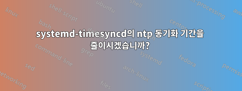 systemd-timesyncd의 ntp 동기화 기간을 줄이시겠습니까?