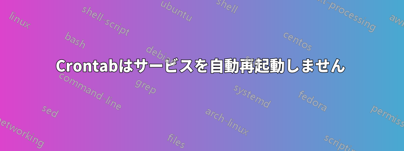 Crontabはサービスを自動再起動しません