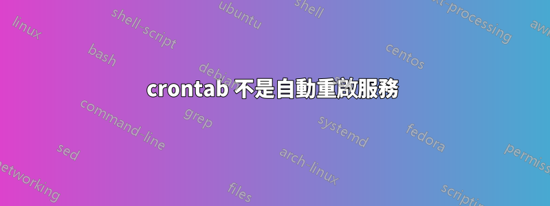 crontab 不是自動重啟服務