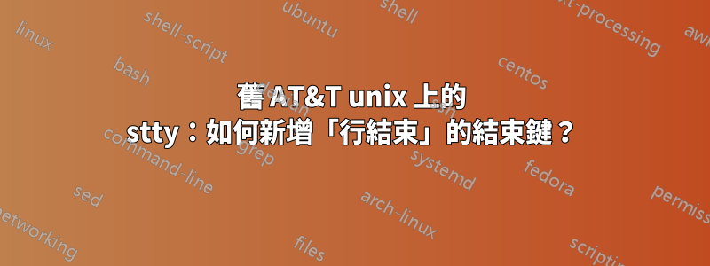 舊 AT&T unix 上的 stty：如何新增「行結束」的結束鍵？