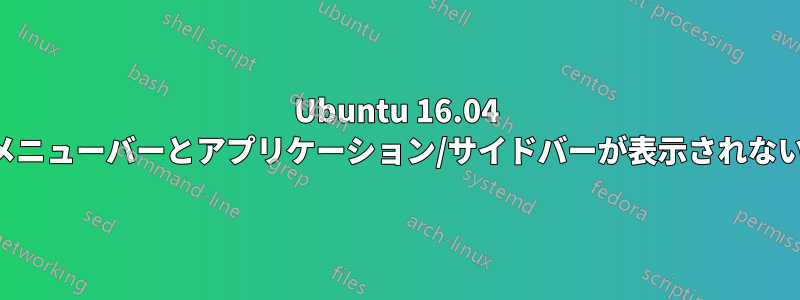 Ubuntu 16.04 メニューバーとアプリケーション/サイドバーが表示されない