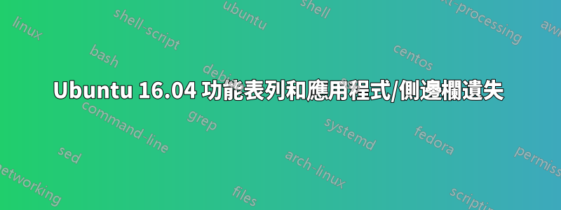 Ubuntu 16.04 功能表列和應用程式/側邊欄遺失