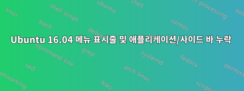 Ubuntu 16.04 메뉴 표시줄 및 애플리케이션/사이드 바 누락