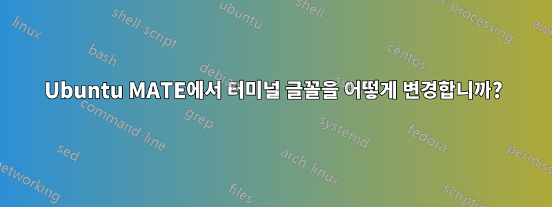 Ubuntu MATE에서 터미널 글꼴을 어떻게 변경합니까?