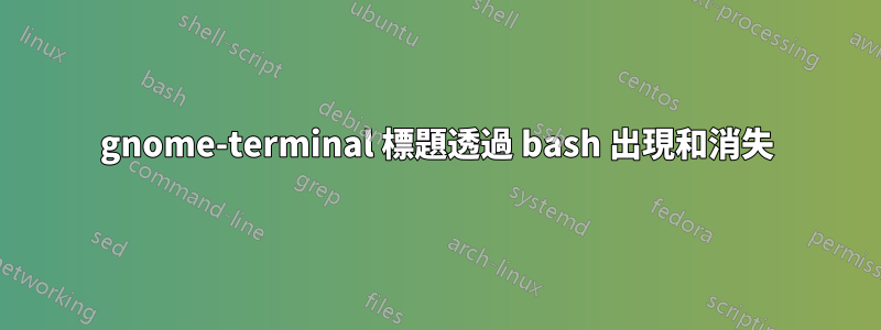 gnome-terminal 標題透過 bash 出現和消失