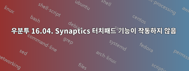 우분투 16.04. Synaptics 터치패드 기능이 작동하지 않음