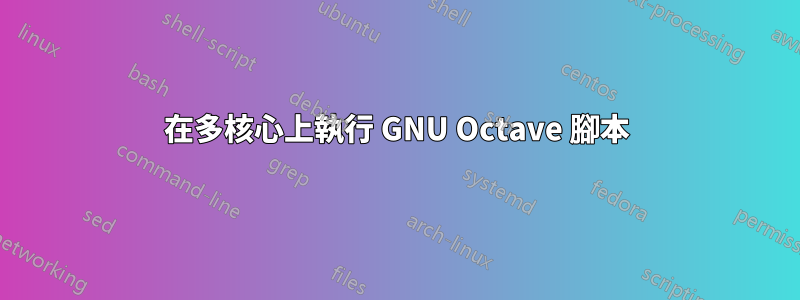 在多核心上執行 GNU Octave 腳本