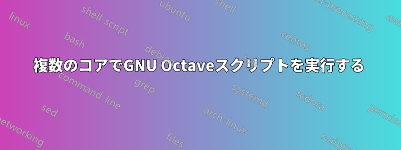 複数のコアでGNU Octaveスクリプトを実行する