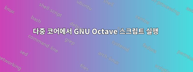 다중 코어에서 GNU Octave 스크립트 실행