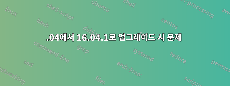 14.04에서 16.04.1로 업그레이드 시 문제