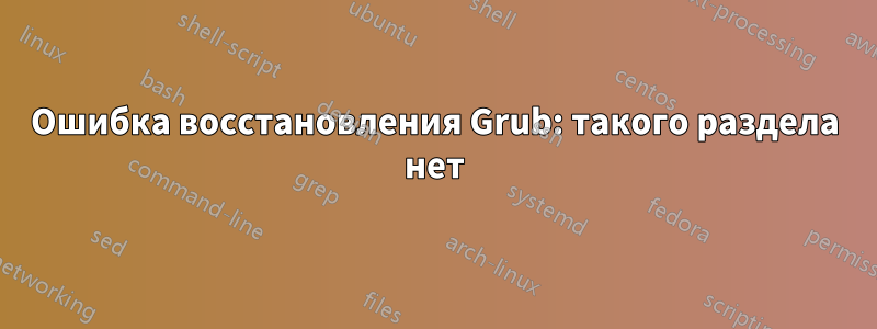 Ошибка восстановления Grub: такого раздела нет