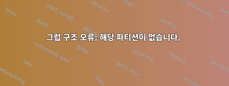 그럽 구조 오류: 해당 파티션이 없습니다.