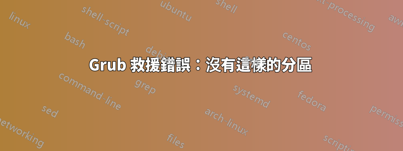 Grub 救援錯誤：沒有這樣的分區