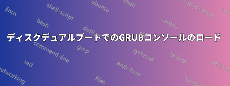 2ディスクデュアルブートでのGRUBコンソールのロード