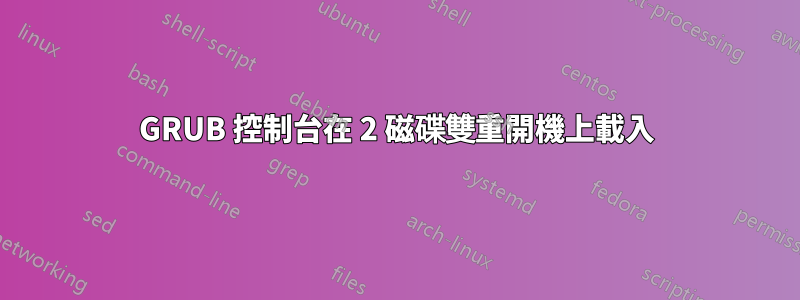 GRUB 控制台在 2 磁碟雙重開機上載入