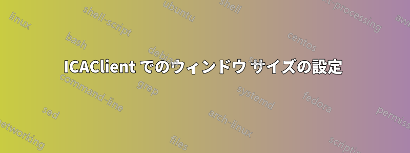 ICAClient でのウィンドウ サイズの設定