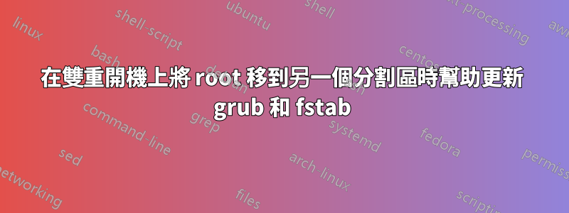 在雙重開機上將 root 移到另一個分割區時幫助更新 grub 和 fstab