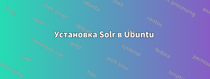 Установка Solr в Ubuntu