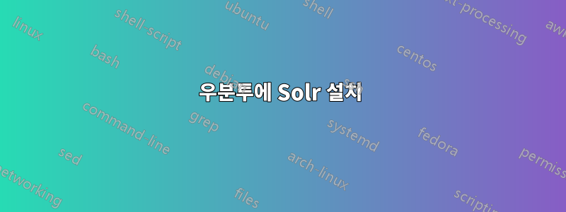 우분투에 Solr 설치