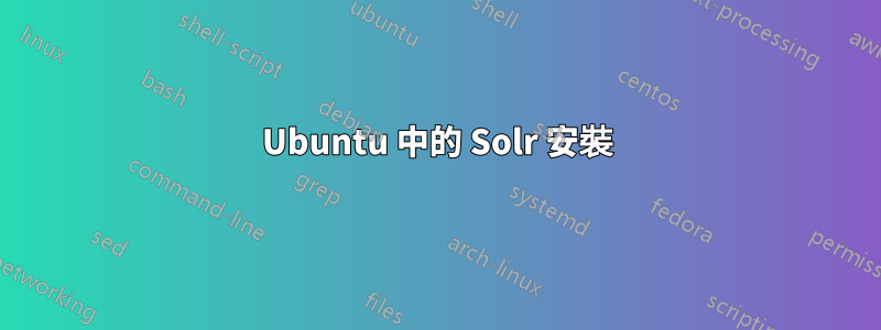 Ubuntu 中的 Solr 安裝