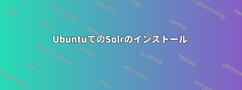 UbuntuでのSolrのインストール