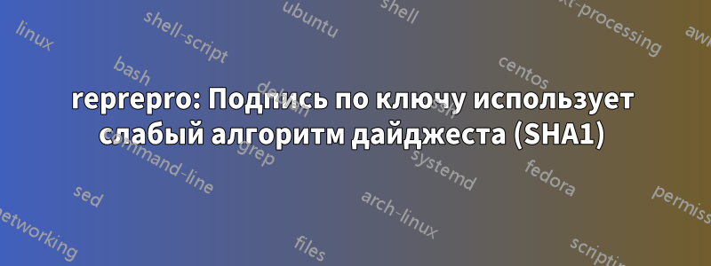 reprepro: Подпись по ключу использует слабый алгоритм дайджеста (SHA1)