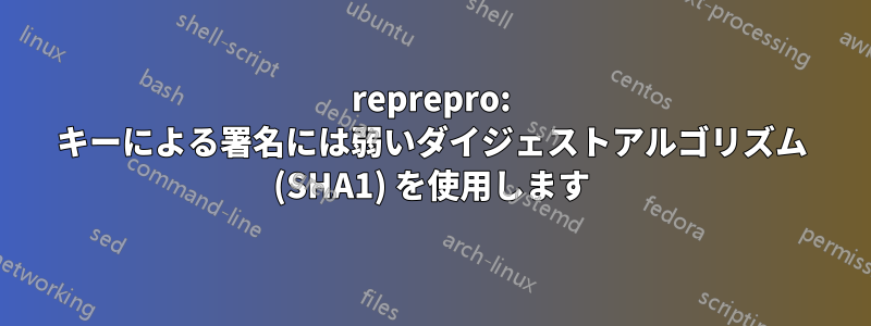 reprepro: キーによる署名には弱いダイジェストアルゴリズム (SHA1) を使用します