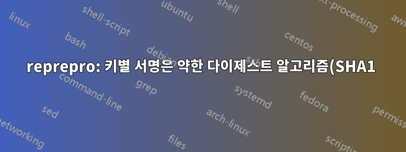 reprepro: 키별 서명은 약한 다이제스트 알고리즘(SHA1)을 사용합니다.