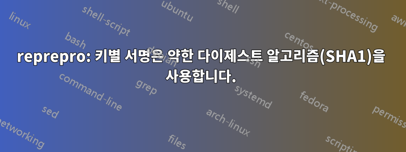 reprepro: 키별 서명은 약한 다이제스트 알고리즘(SHA1)을 사용합니다.