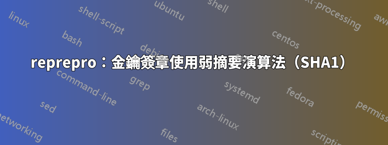 reprepro：金鑰簽章使用弱摘要演算法（SHA1）