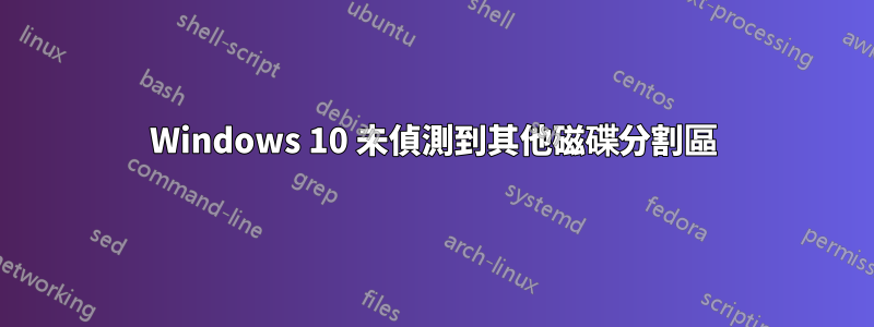 Windows 10 未偵測到其他磁碟分割區