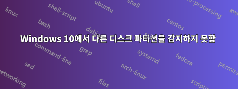 Windows 10에서 다른 디스크 파티션을 감지하지 못함