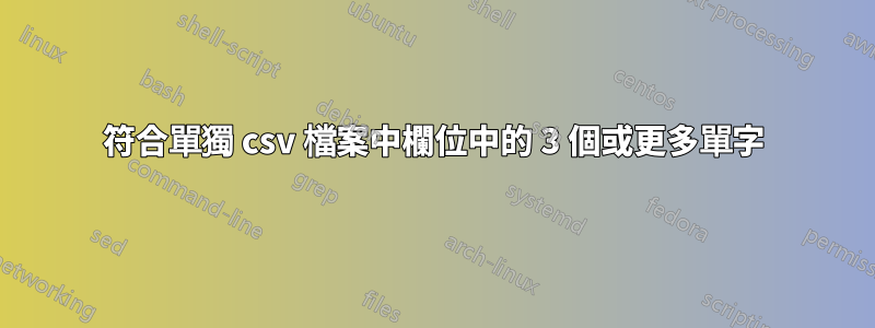 符合單獨 csv 檔案中欄位中的 3 個或更多單字