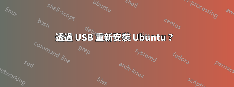 透過 USB 重新安裝 Ubuntu？ 