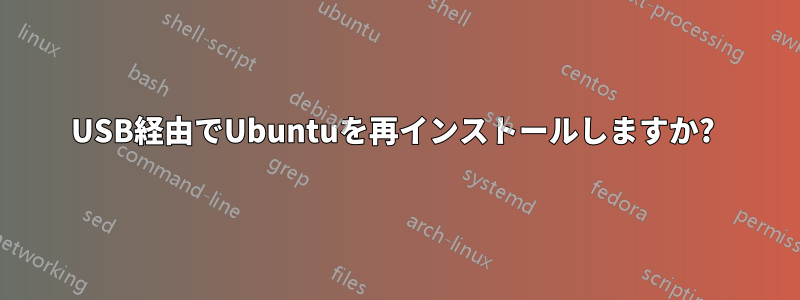 USB経由でUbuntuを再インストールしますか? 