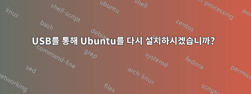 USB를 통해 Ubuntu를 다시 설치하시겠습니까? 