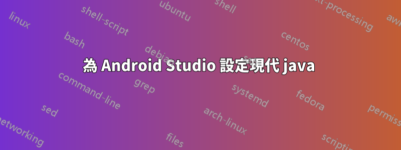 為 Android Studio 設定現代 java