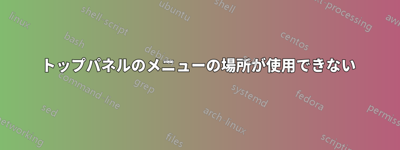 トップパネルのメニューの場所が使用できない