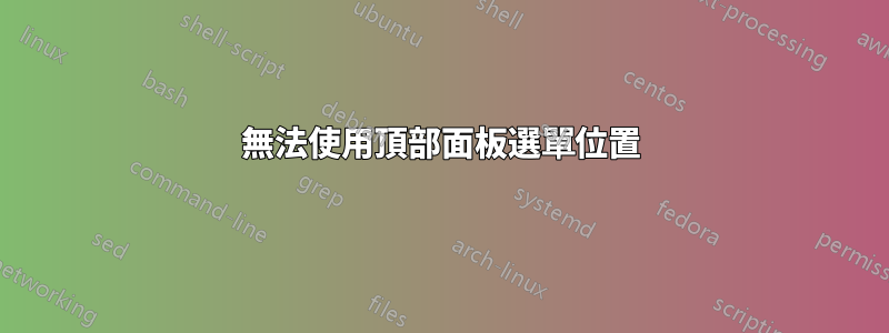 無法使用頂部面板選單位置