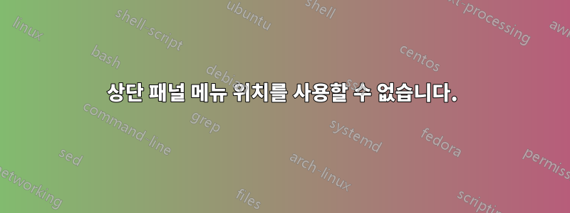 상단 패널 메뉴 위치를 사용할 수 없습니다.