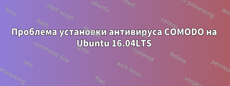 Проблема установки антивируса COMODO на Ubuntu 16.04LTS