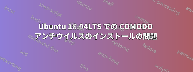 Ubuntu 16.04LTS での COMODO アンチウイルスのインストールの問題