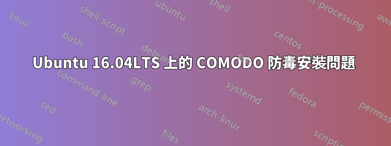 Ubuntu 16.04LTS 上的 COMODO 防毒安裝問題