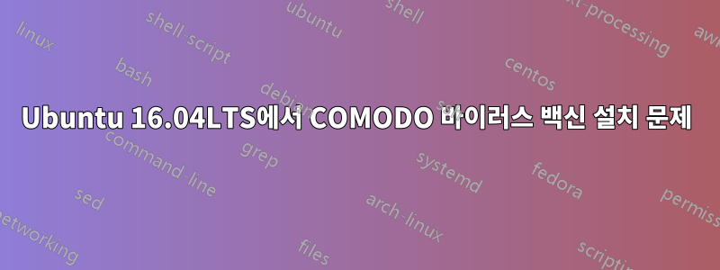 Ubuntu 16.04LTS에서 COMODO 바이러스 백신 설치 문제